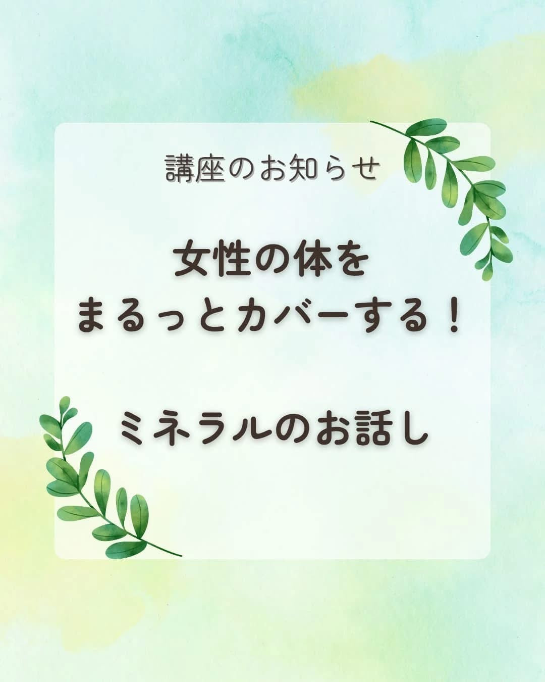 2025.7.7女性体をまるっとカバーするミネラルのお話し(前編)
