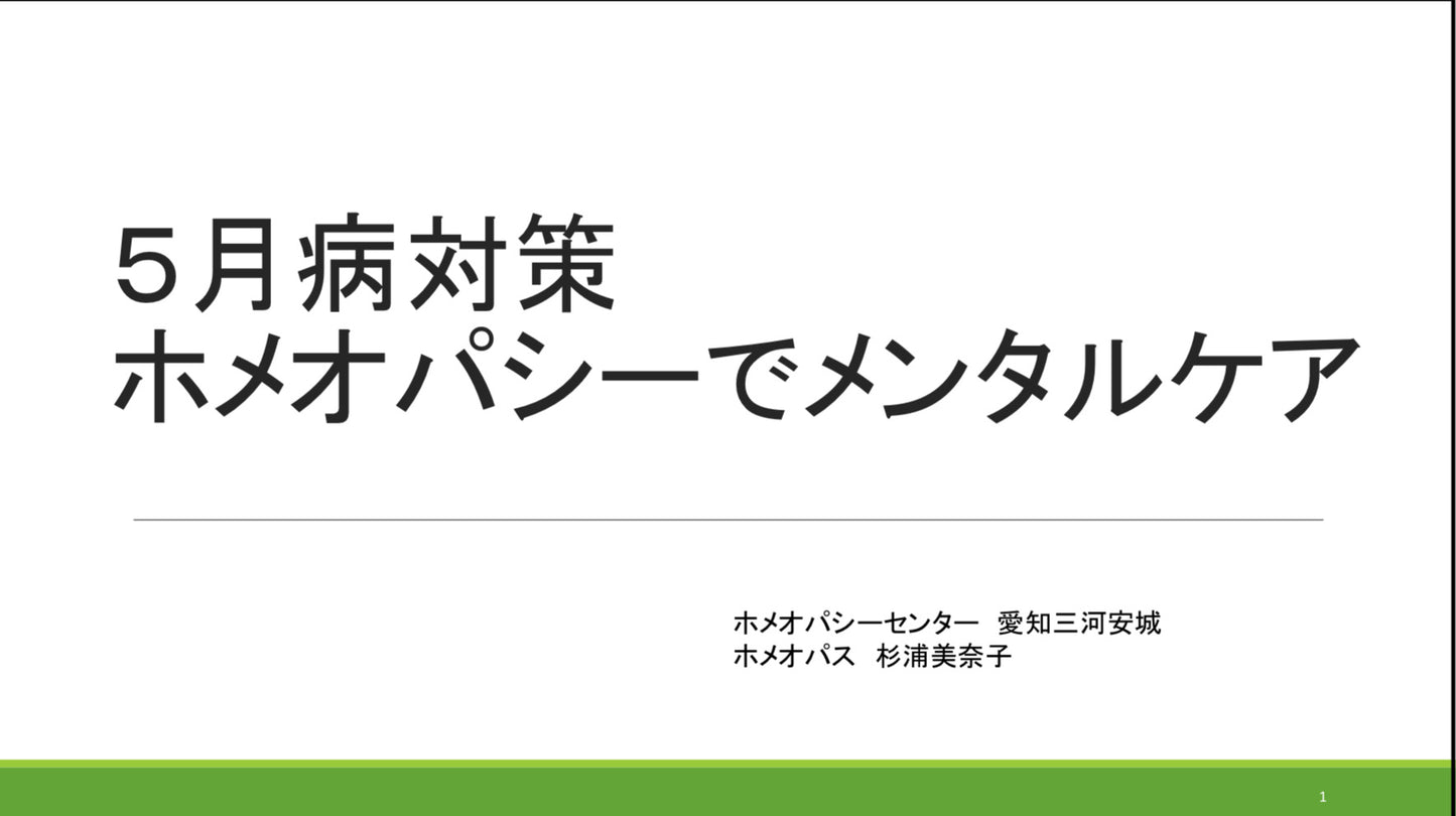 2025.4.22「5月病対策ホメオパシーでメンタルケア」〜性質に合わせてその子を伸ばす方法〜資料付き