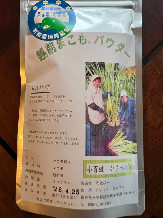 【福井県認証無農薬】越前まこもパウダー