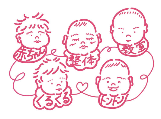 【5月オンライン】ママのための赤ちゃん整体教室くるくるトントン(詳細を必ずご確認ください）